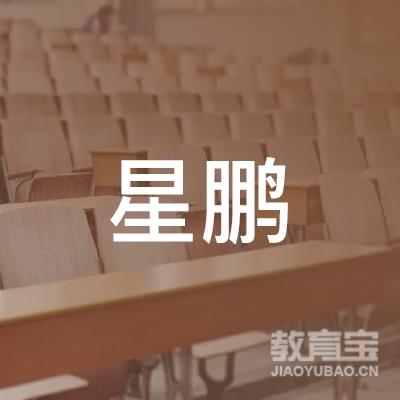 阳江星鹏教育