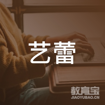 阳江艺蕾幼儿园logo