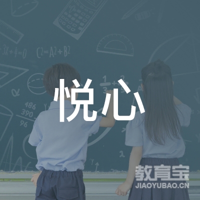 阳江悦心保健培训logo