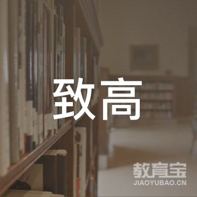 阳江市致高驾校logo