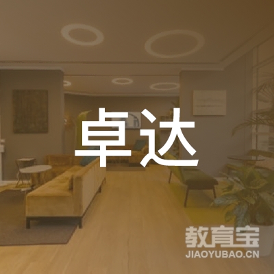阳江市卓达教育logo