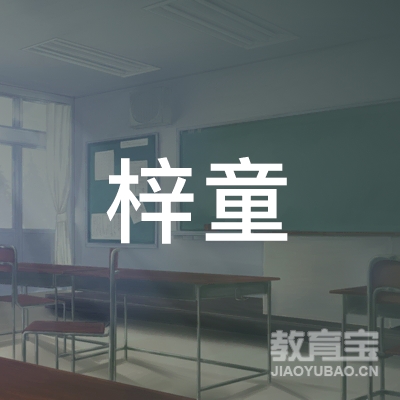 阳江市梓童教育logo