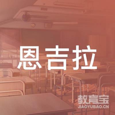 庆阳恩吉拉教育logo