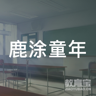 庆阳鹿涂文化艺术培训logo
