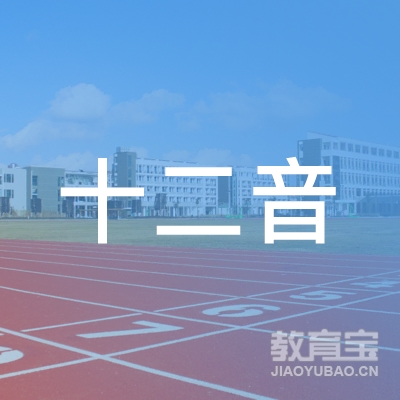 庆阳十二音艺术培训logo