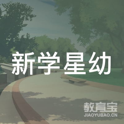 庆阳新学星托管教育logo