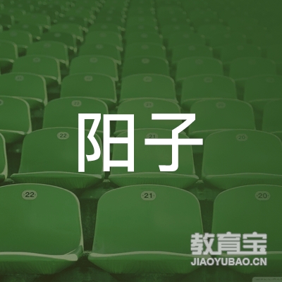 庆阳阳子音乐艺术培训logo