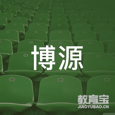 汕尾博源教育logo