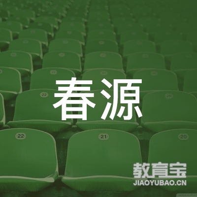汕尾春源双语教育logo