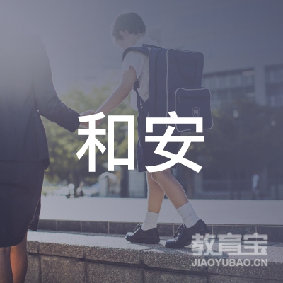 汕尾和安驾校logo