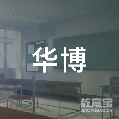 汕尾华博艺术培训logo