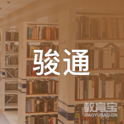 汕尾骏通驾校logo