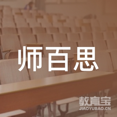 汕尾师百思教育logo