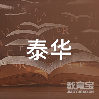 汕尾市泰华驾校logo