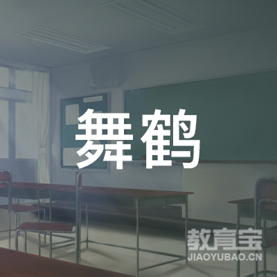 汕尾舞鹤书室logo