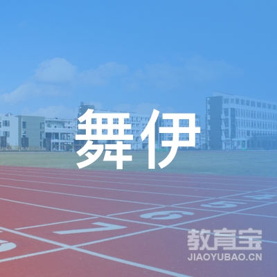 汕尾市舞伊培训logo