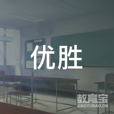 汕尾优胜驾校logo