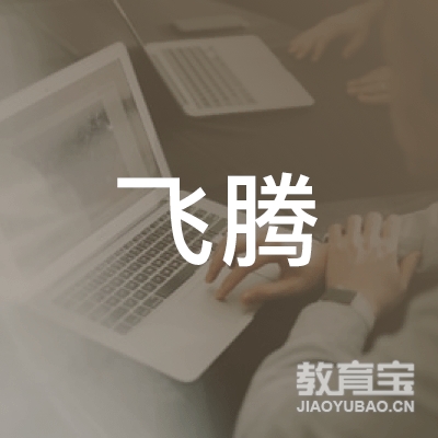 松原飞腾乒乓球培训logo