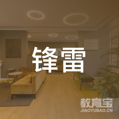 松原市锋雷培训
