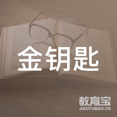 松原金钥匙艺术培训logo