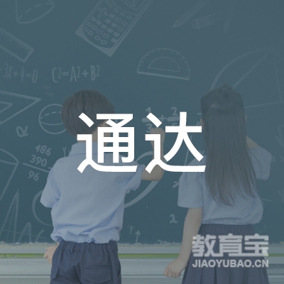 乾安县通达驾校logo