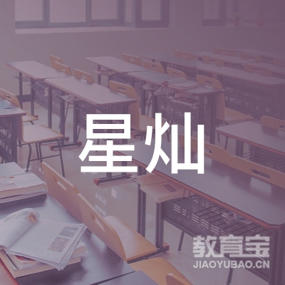 松原星灿教育logo