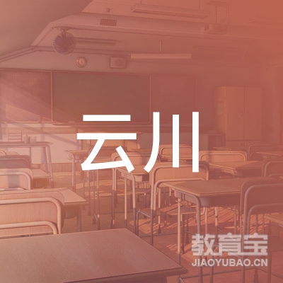 松原云川培训logo