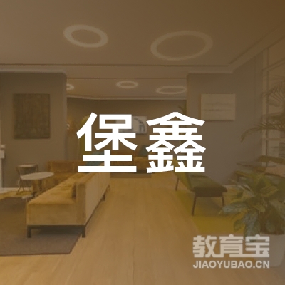 新余堡鑫驾校logo