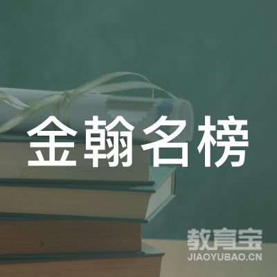 新余金翰名榜教育logo