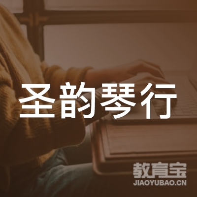 新余圣韵琴行培训logo