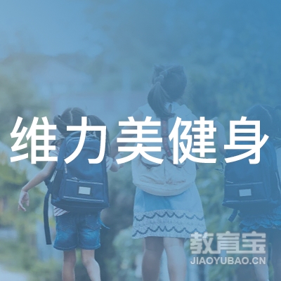 新余维力美健身培训logo