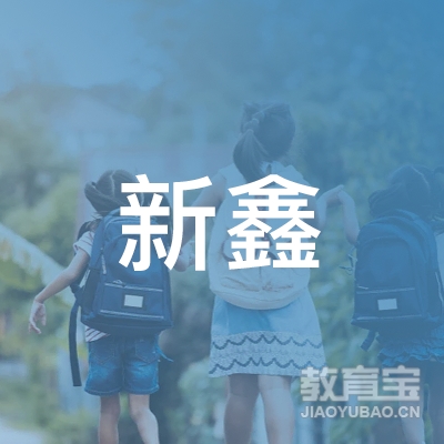 新余新鑫驾校logo