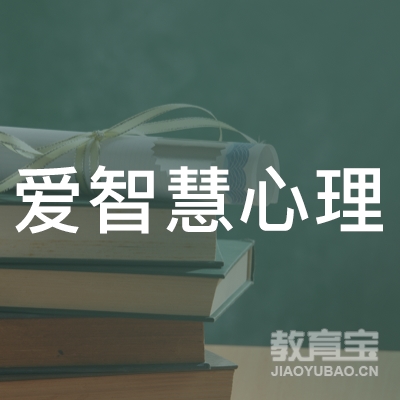 延边爱智慧心理培训logo