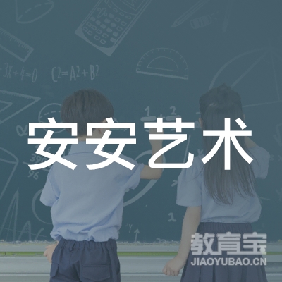 延边安安艺术培训logo