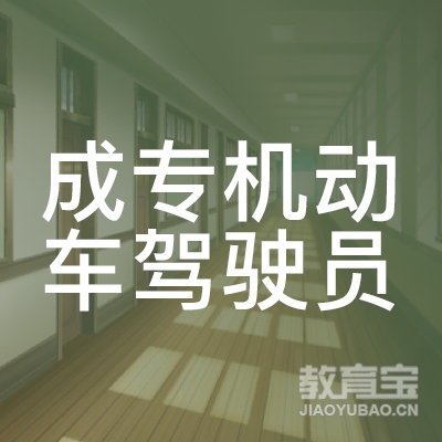 延边成专驾校logo