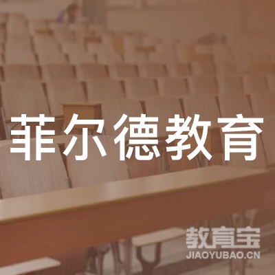 延边菲尔德教育