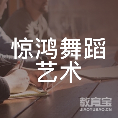 延边惊鸿舞蹈艺术培训logo