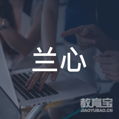 延边兰心艺术培训logo