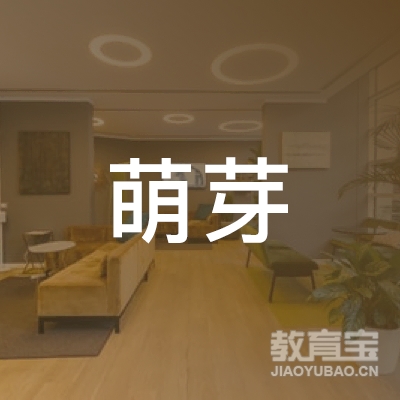 延边萌芽教育logo