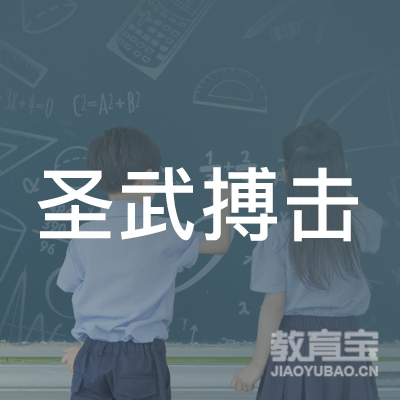 延边圣武搏击培训logo