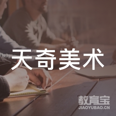 延边天奇美术培训logo