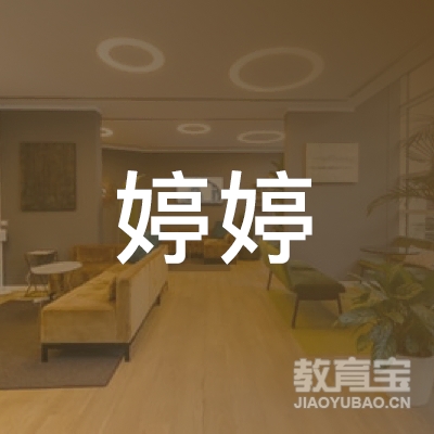延边婷婷文化培训
