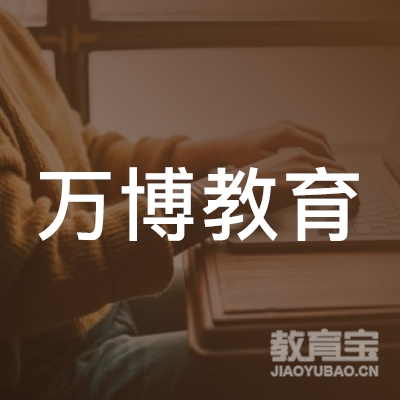 延边万博教育logo