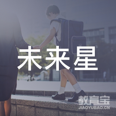 延边未来星幼儿园教育logo