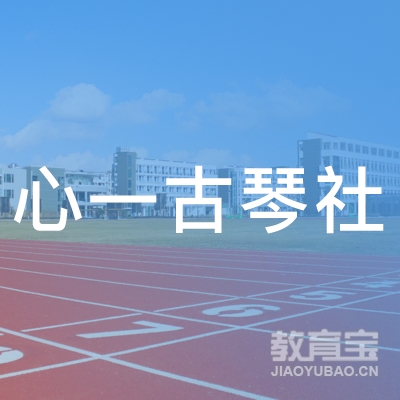 延边心一古琴培训logo