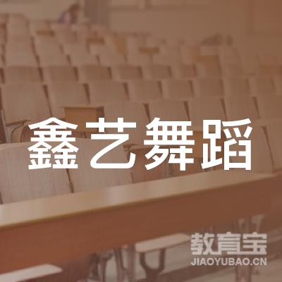 延边鑫艺舞蹈培训logo