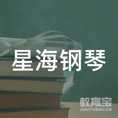 延边星海钢琴培训logo