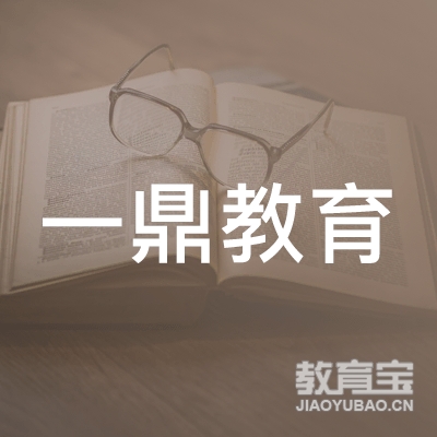 延边一鼎教育logo