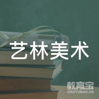 延边艺林美术培训logo