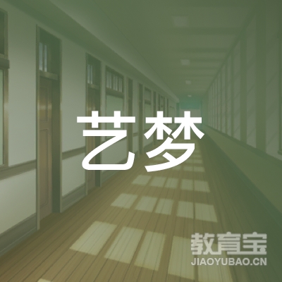延边艺梦舞蹈培训logo